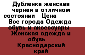 Дубленка женская черная в отличном состоянии › Цена ­ 5 500 - Все города Одежда, обувь и аксессуары » Женская одежда и обувь   . Краснодарский край